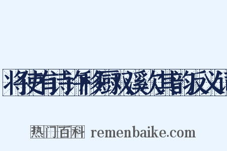 将使有诗许移厨双溪次其韵反义词是什么意思的图片